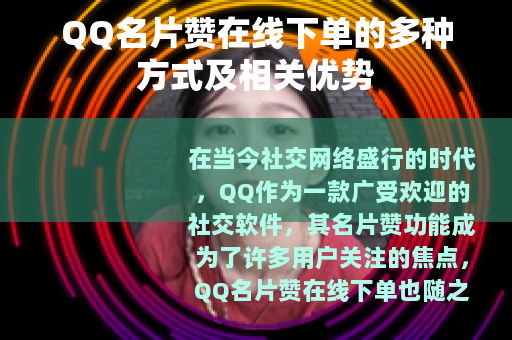 QQ名片赞在线下单的多种方式及相关优势