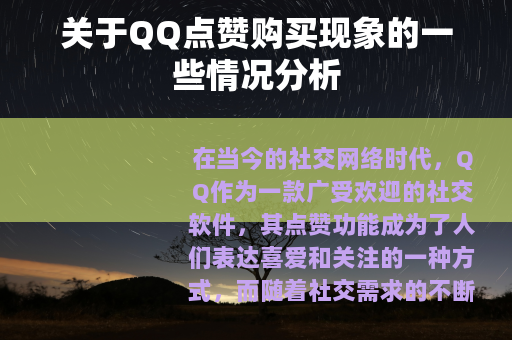 关于QQ点赞购买现象的一些情况分析