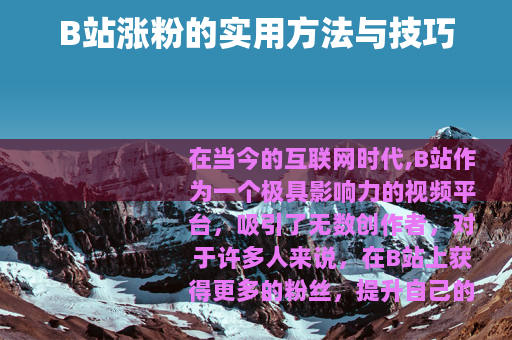 B站涨粉的实用方法与技巧