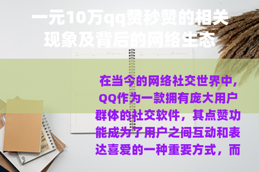 一元10万qq赞秒赞的相关现象及背后的网络生态