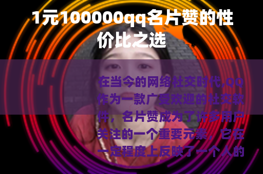 1元100000qq名片赞的性价比之选