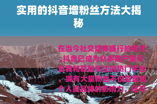 实用的抖音增粉丝方法大揭秘