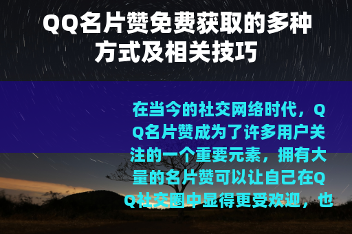 QQ名片赞免费获取的多种方式及相关技巧