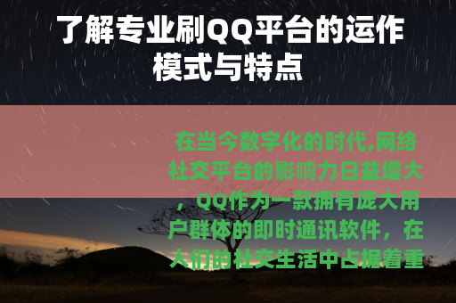 了解专业刷QQ平台的运作模式与特点