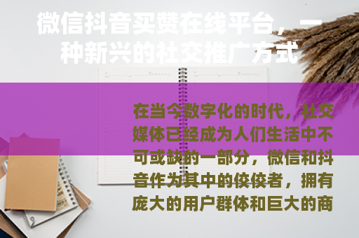 微信抖音买赞在线平台，一种新兴的社交推广方式
