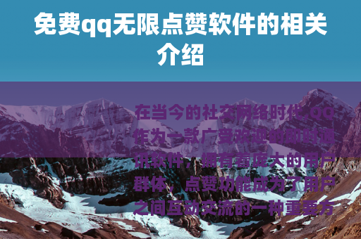 免费qq无限点赞软件的相关介绍