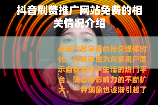 抖音刷赞推广网站免费的相关情况介绍