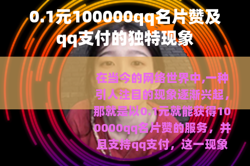 0.1元100000qq名片赞及qq支付的独特现象