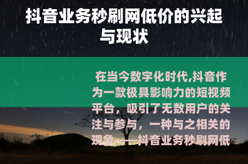 抖音业务秒刷网低价的兴起与现状