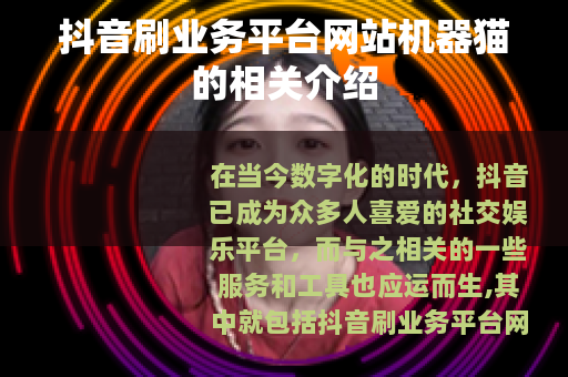 抖音刷业务平台网站机器猫的相关介绍