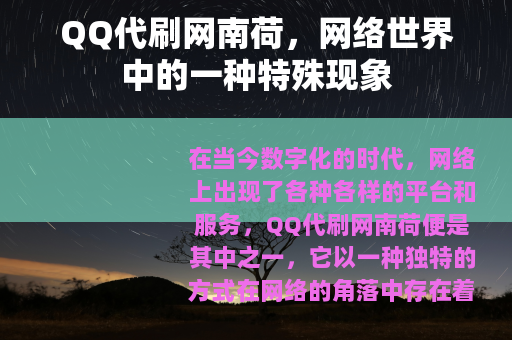QQ代刷网南荷，网络世界中的一种特殊现象