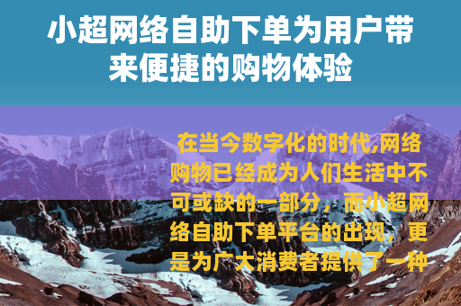 小超网络自助下单为用户带来便捷的购物体验