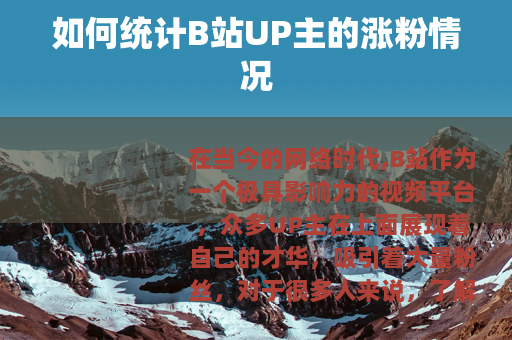 如何统计B站UP主的涨粉情况