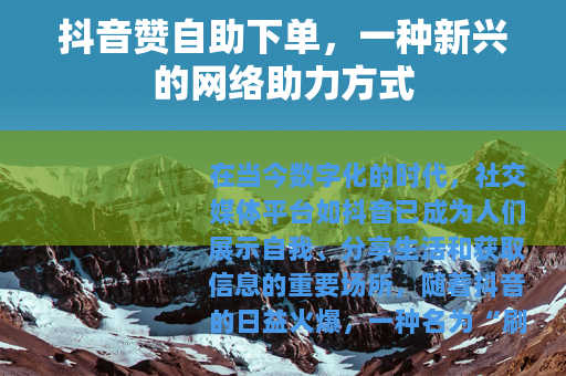 抖音赞自助下单，一种新兴的网络助力方式