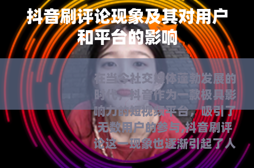 抖音刷评论现象及其对用户和平台的影响