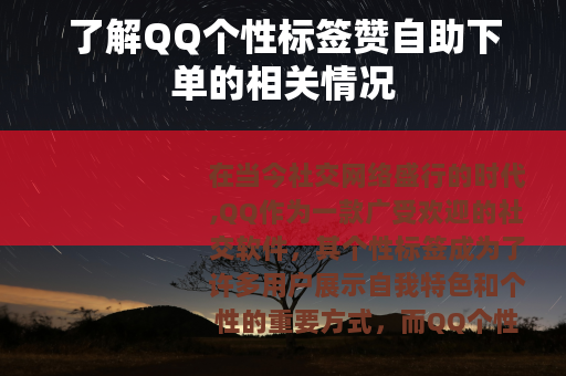 了解QQ个性标签赞自助下单的相关情况