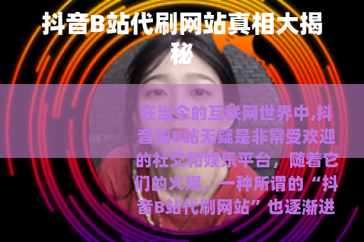 抖音B站代刷网站真相大揭秘
