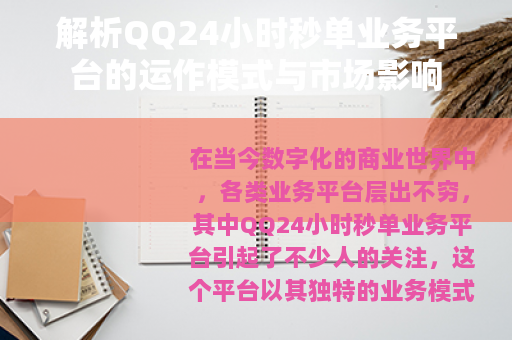 解析QQ24小时秒单业务平台的运作模式与市场影响