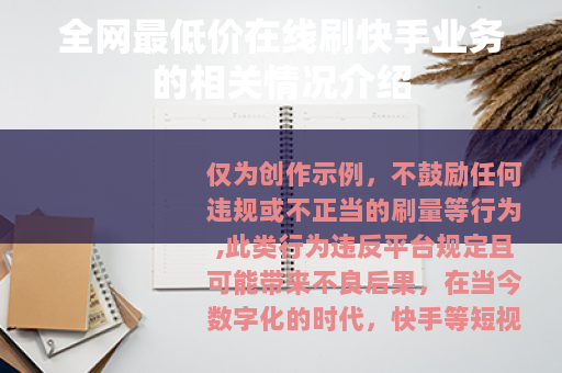 全网最低价在线刷快手业务的相关情况介绍