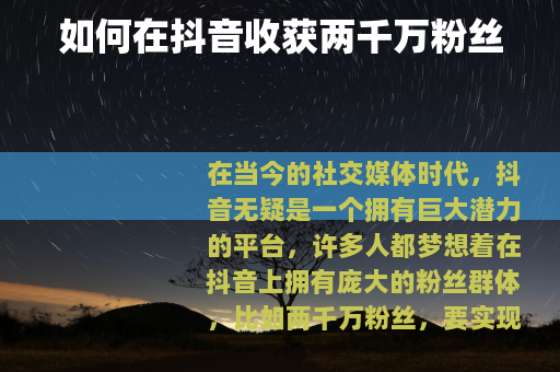 如何在抖音收获两千万粉丝