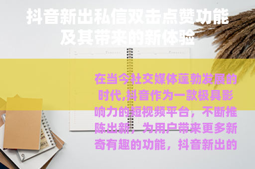 抖音新出私信双击点赞功能及其带来的新体验