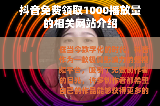 抖音免费领取1000播放量的相关网站介绍