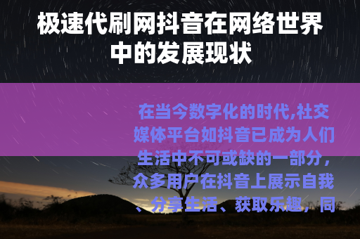 极速代刷网抖音在网络世界中的发展现状