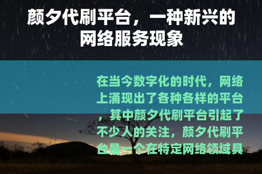 颜夕代刷平台，一种新兴的网络服务现象
