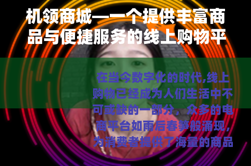 机领商城—一个提供丰富商品与便捷服务的线上购物平台