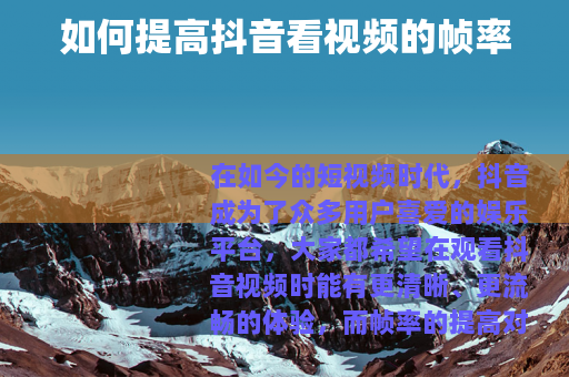 如何提高抖音看视频的帧率