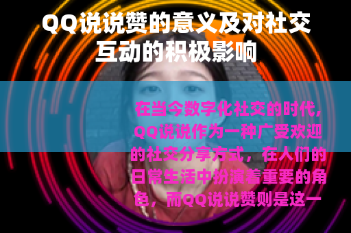 QQ说说赞的意义及对社交互动的积极影响