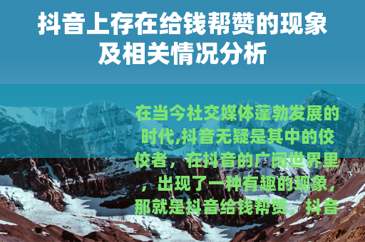 抖音上存在给钱帮赞的现象及相关情况分析