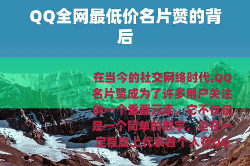 QQ全网最低价名片赞的背后