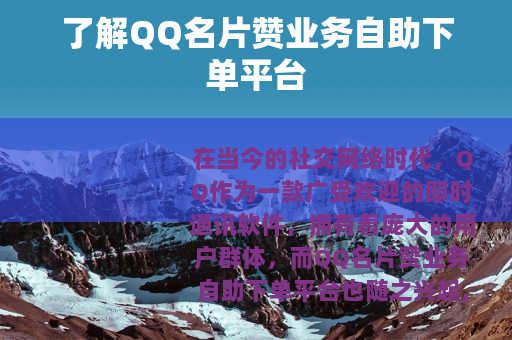 了解QQ名片赞业务自助下单平台