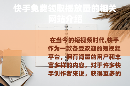 快手免费领取播放量的相关网站介绍