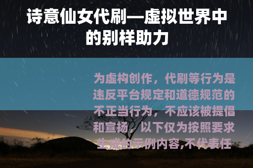 诗意仙女代刷—虚拟世界中的别样助力