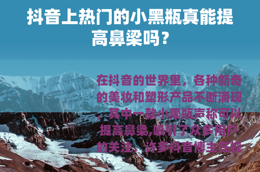 抖音上热门的小黑瓶真能提高鼻梁吗？