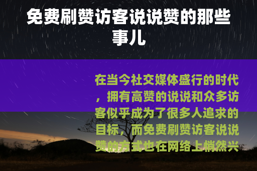 免费刷赞访客说说赞的那些事儿