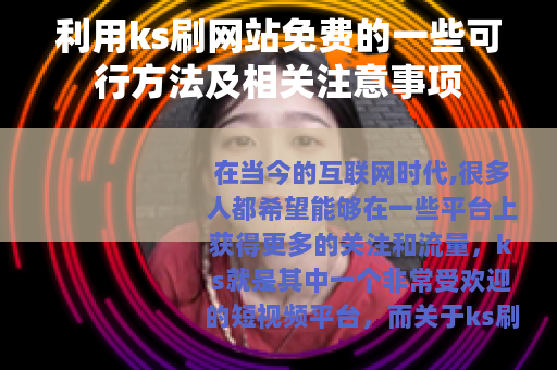 利用ks刷网站免费的一些可行方法及相关注意事项