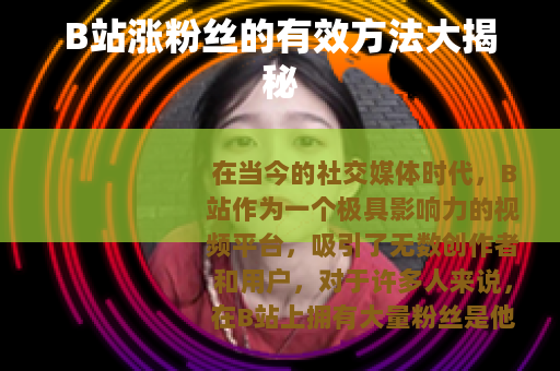 B站涨粉丝的有效方法大揭秘