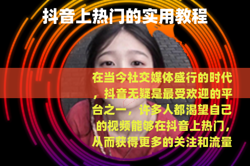 抖音上热门的实用教程