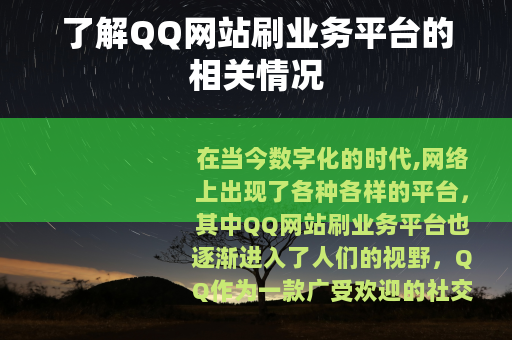了解QQ网站刷业务平台的相关情况