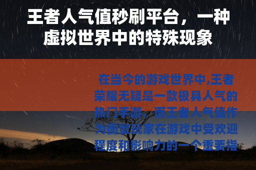 王者人气值秒刷平台，一种虚拟世界中的特殊现象