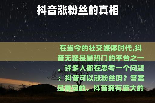 抖音涨粉丝的真相