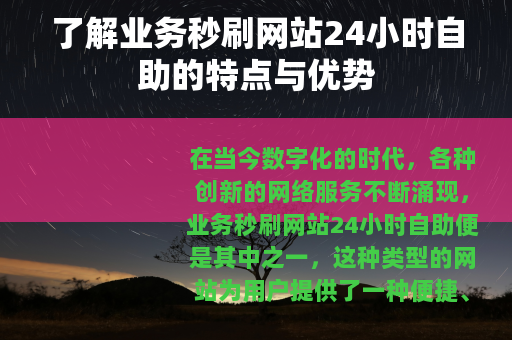了解业务秒刷网站24小时自助的特点与优势