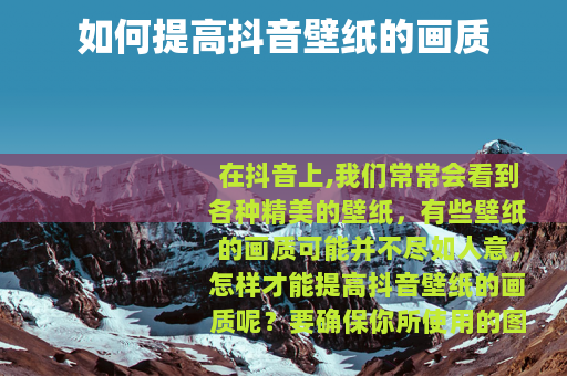 如何提高抖音壁纸的画质