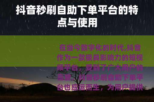 抖音秒刷自助下单平台的特点与使用