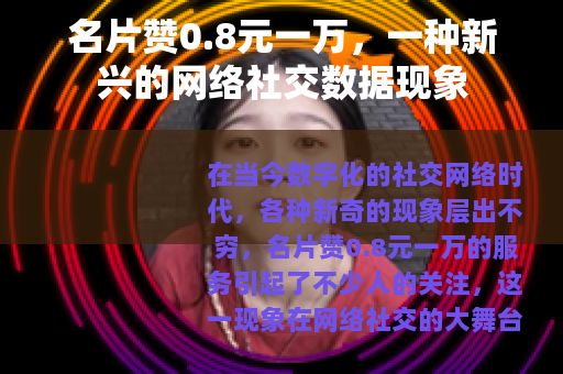名片赞0.8元一万，一种新兴的网络社交数据现象