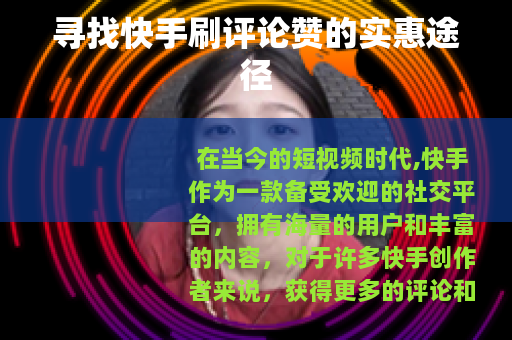 寻找快手刷评论赞的实惠途径