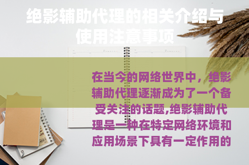 绝影辅助代理的相关介绍与使用注意事项